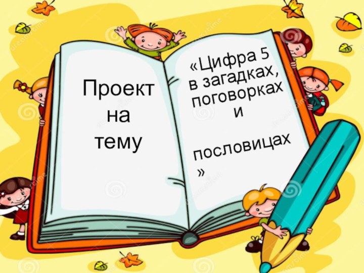 Проект на тему«Цифра 5 в загадках, поговорках и пословицах»