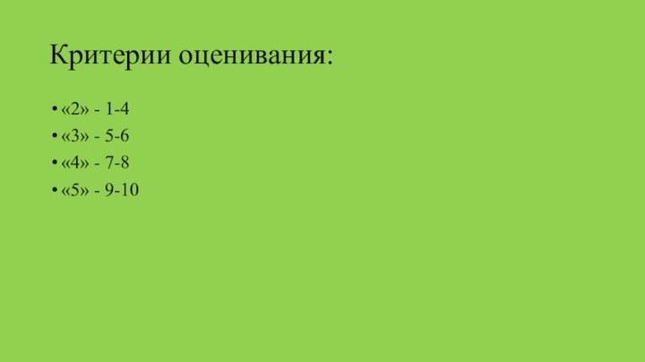 Критерии оценивания:«2» - 1-4«3» - 5-6«4» - 7-8«5» - 9-10