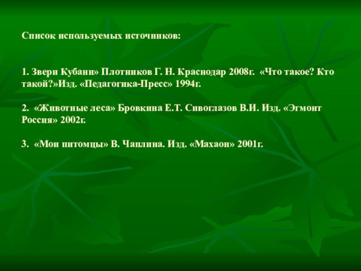 Список используемых источников:   1. Звери Кубани» Плотников