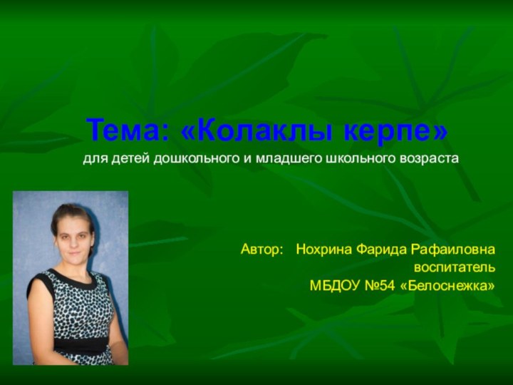 Тема: «Колаклы керпе»  для детей дошкольного и младшего школьного возрастаАвтор: