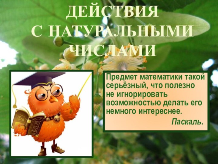 Действия