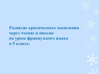 Развитие критического мышления через чтение и письмо на уроках французского языка ( 5 класс)