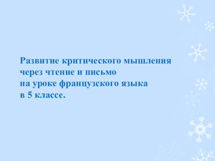 Развитие критического мышления через чтение и письмо  на уроке французского языка  в 5 классе.