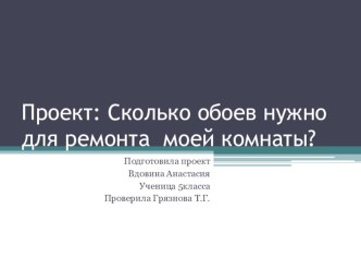 Презентация по математике 5класса, Проект на тему: Площадь прямоугольника