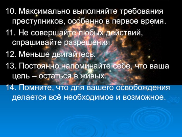 10. Максимально выполняйте требования преступников, особенно в первое время.11. Не совершайте любых