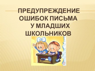 Презентация Предупреждение ошибок письма у младших школьников