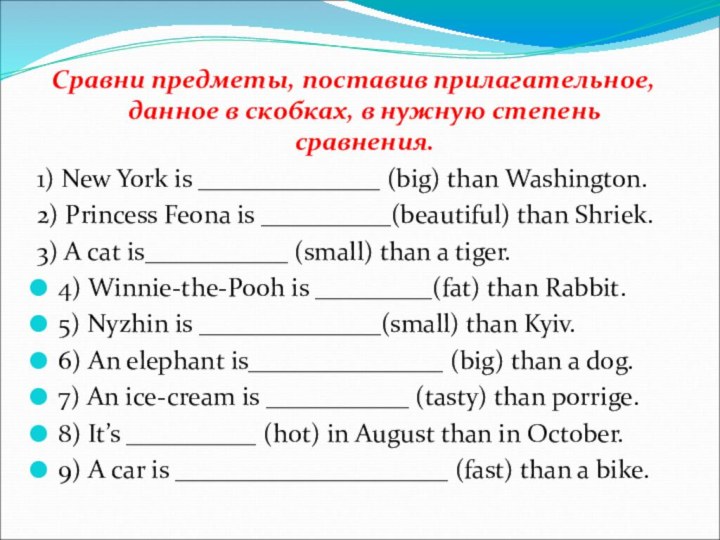 Сравни предметы, поставив прилагательное, данное в скобках, в нужную степень сравнения.1) New