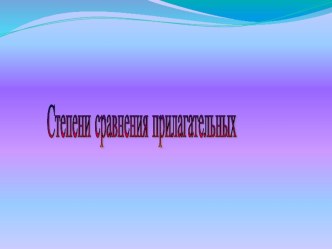 Презентация по английскому языку на тему Степени сравнения прилагательных 2-7 класс