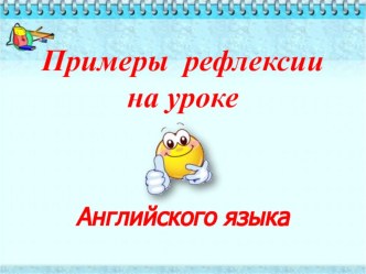 Примеры рефлексии на уроках английского языка