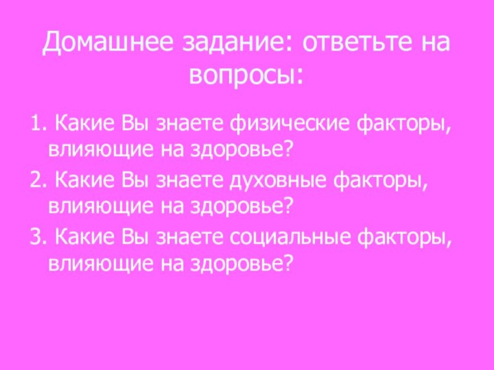 Домашнее задание: ответьте на вопросы:1. Какие Вы знаете физические факторы, влияющие на