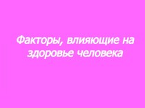 Презентация урока Факторы, влияющие на здоровье