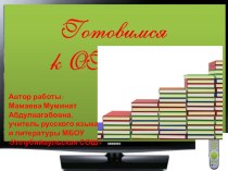 Презентация к уроку Подготовка к ОГЭ