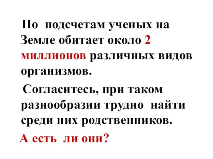 По подсчетам ученых на Земле обитает около 2 миллионов различных