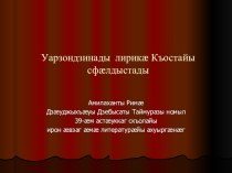 Презентация по осетинской литературе