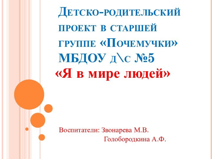 Детско-родительский проект в старшей группе «Почемучки» МБДОУ д\с №5«Я в мире людей»