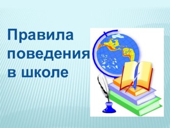 Правила поведения в школе