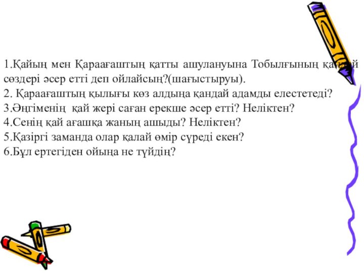 1.Қайың мен Қараағаштың қатты ашулануына Тобылғының қандай сөздері әсер етті деп ойлайсың?(шағыстыруы).