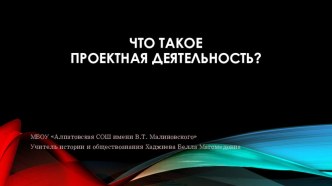 Презентация Проектная деятельность в школе