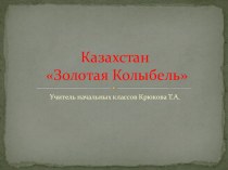 Презентация на классный час о Казахстане