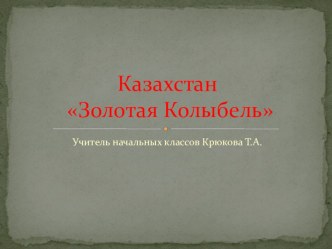 Презентация на классный час о Казахстане