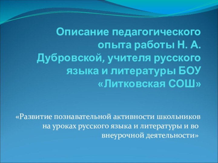 Описание педагогического опыта работы Н. А. Дубровской,