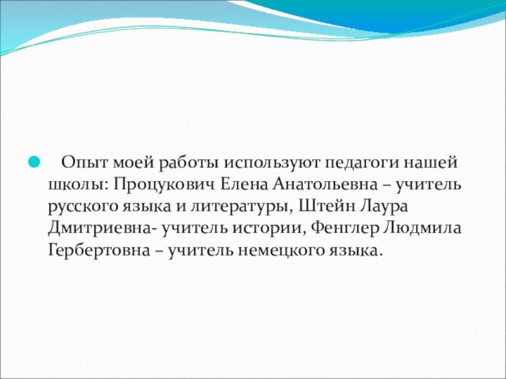 Опыт моей работы используют педагоги нашей школы: Процукович Елена Анатольевна