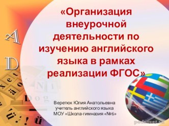 Организация внеурочной деятельности по изучению английского языка в рамках реализации ФГОС