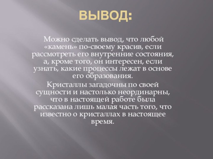 Вывод: Можно сделать вывод, что любой «камень» по-своему красив, если рассмотреть его