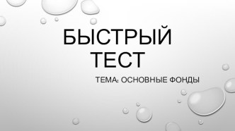 Презентация по дисциплине Основы экономики. Тест. Тема Основные фонды.