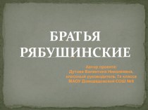 Презентация классного часа о меценатах на тему: Братья Рябушинские