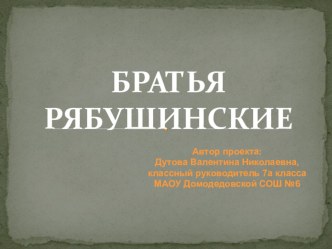 Презентация классного часа о меценатах на тему: Братья Рябушинские