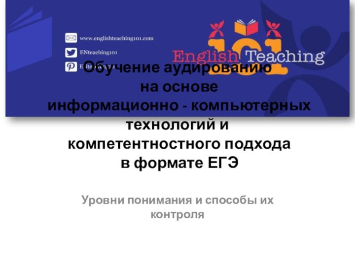 Обучение аудированию  на основе  информационно - компьютерных технологий и