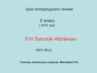 Презентация по литературному чтению Л.Н. Толстой Котёнок