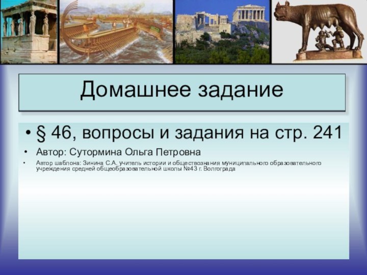 § 46, вопросы и задания на стр. 241Автор: Сутормина Ольга ПетровнаАвтор шаблона: