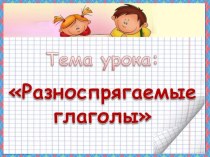 Презентация по русскому языку на тему Разноспрягаемые глаголы (6 класс)