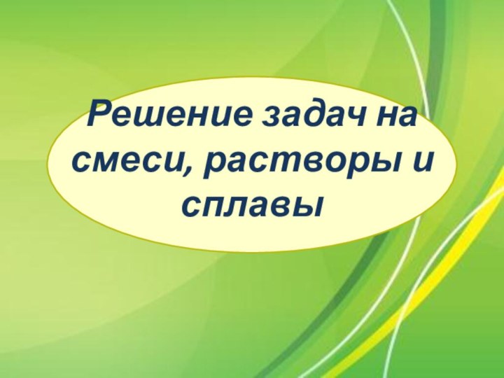 Решение задач на смеси, растворы и сплавы