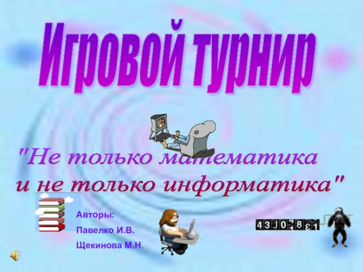 Игровой турнир