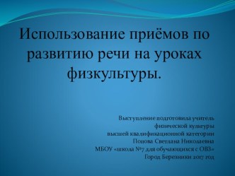 Презентация по физкультуре.Использование приёмов по развитию речи на уроках физкультуры