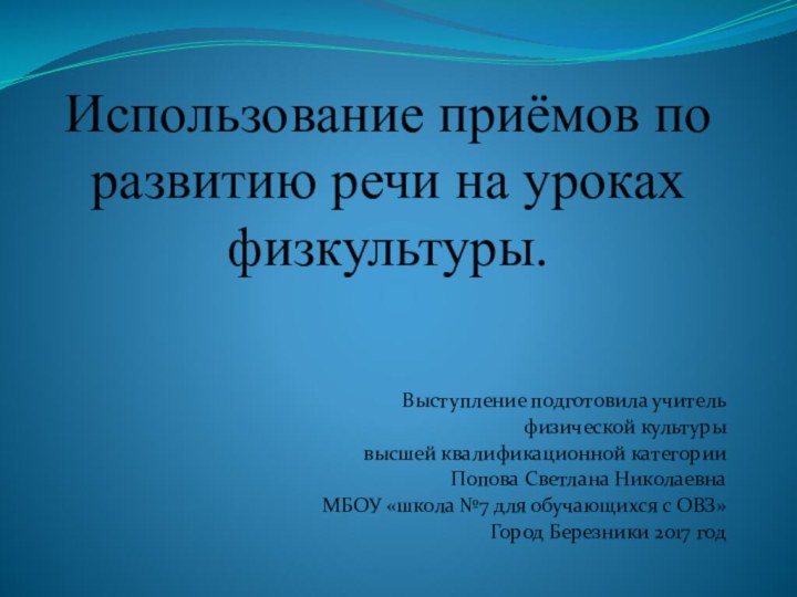 Использование приёмов по развитию речи на уроках физкультуры.Выступление подготовила учитель физической культуры