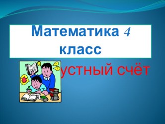 Презентация по математике Устный счет (4 класс)