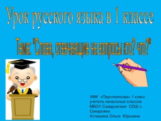 Презентация по русскому языку на тему Слова, отвечающие на вопрос Кто и Что?