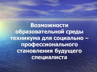 Презентация к педагогическому совету Образовательная среда техникума