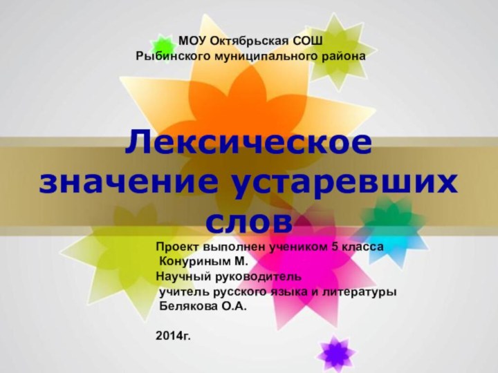 Лексическое значение устаревших словПроект выполнен учеником 5 класса Конуриным М.Научный руководитель учитель