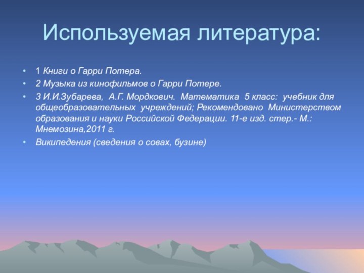 Используемая литература:1 Книги о Гарри Потера.2 Музыка из кинофильмов о Гарри Потере.3