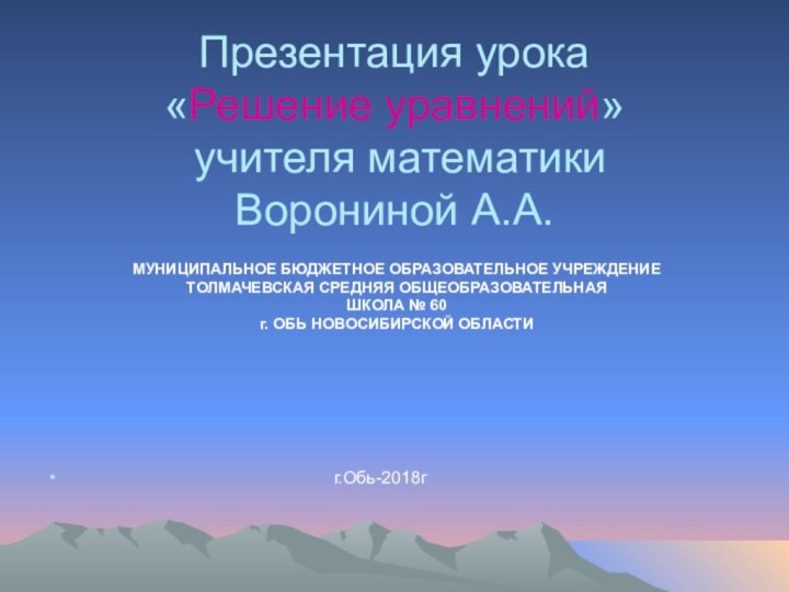 Презентация урока  «Решение уравнений»   учителя математики  Ворониной А.А.