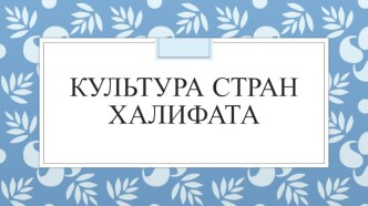 Презентация по истории. 6 класс, средневековье.культура стран халифата