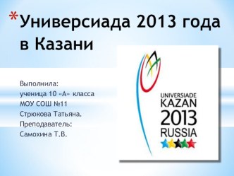 Презентация ученицы 10 класса Стрюковой Татьяны Универсиада 2013 года в Казани