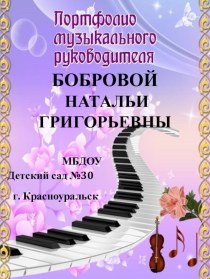 Портфолио музыкального руководителя МБДОУ Детский сад №30