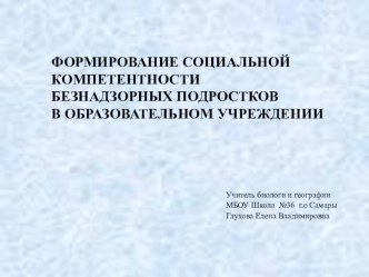 Презентация по социальной педагогике на тему Формирование социальной компетентности безнадзорных подростков в образовательном учреждении.