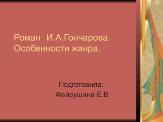 Презентация по литературе на тему Роман И.Гончарова. Особенности жанра.